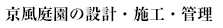 京風庭園の設計施工管理