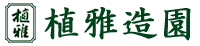 【植雅造園】 【植雅造園】